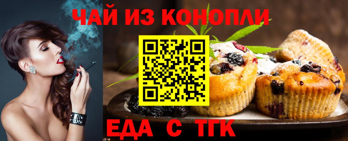 Еда ТГК марихуана Железногорск
