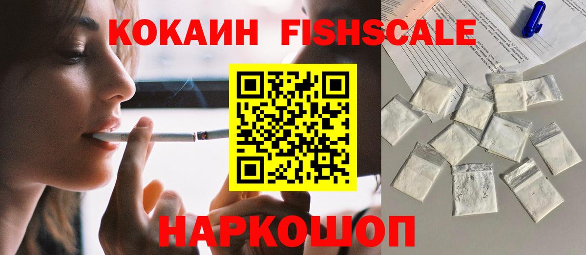 Кокаин Fish Scale  COCAIN VHQ  Вход с VPN  Железногорск 