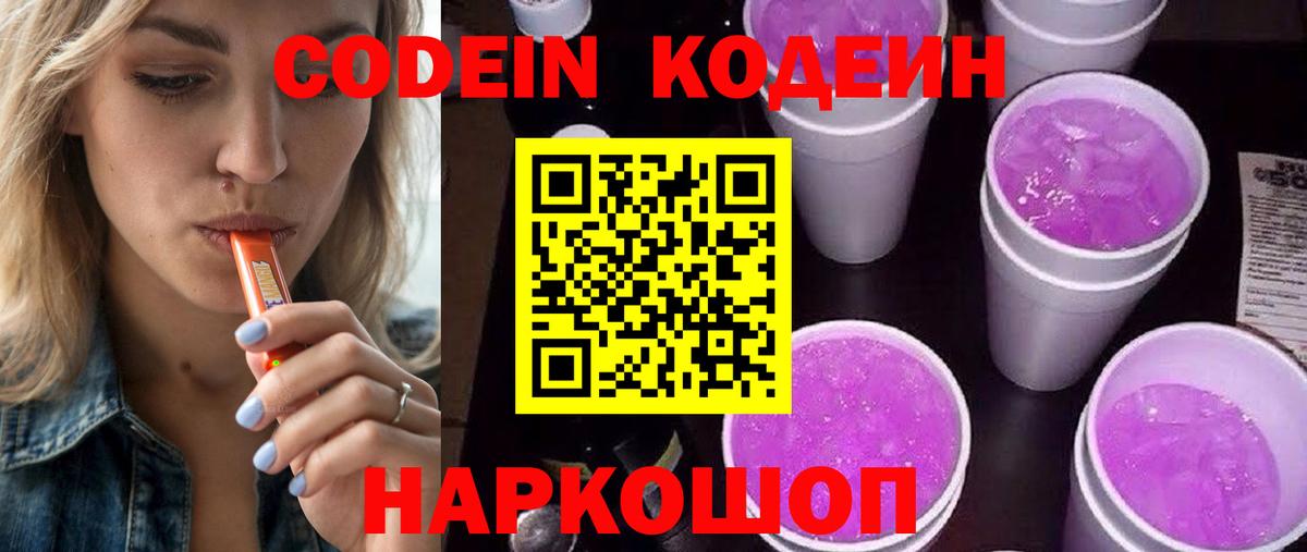 Железногорск  Кодеин Purple Drank  Вход с VPN 